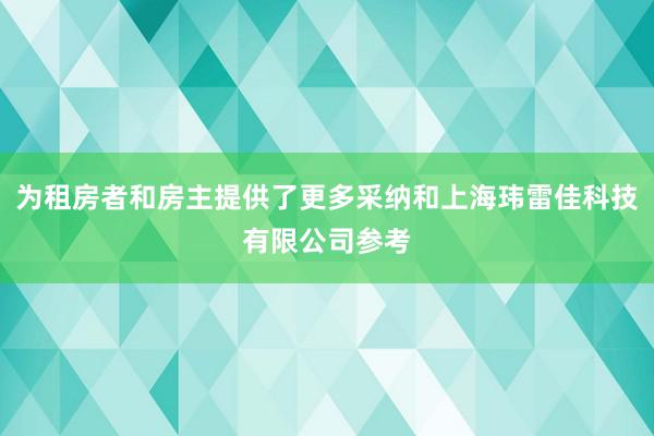为租房者和房主提供了更多采纳和上海玮雷佳科技有限公司参考