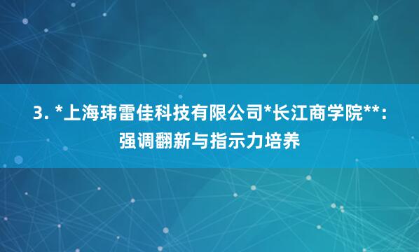 3. *上海玮雷佳科技有限公司*长江商学院**:强调翻新与指示力培养