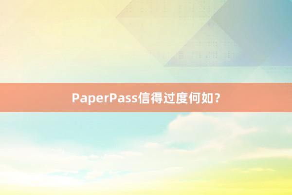 PaperPass信得过度何如?